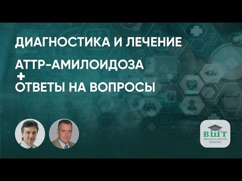 Видео: Подходы к диагностике и лечению пациента с транстиретиновым амилоидозом