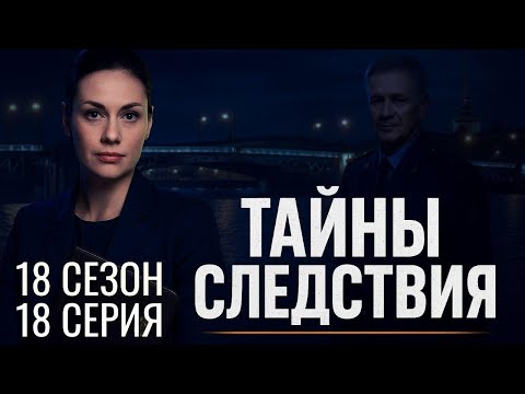 Видео: РАСКРЫТА ТЕМНАЯ СТРОНА! ТАЙНЫ СЛЕДСТВИЯ | 18 СЕЗОН 18 СЕРИЯ
