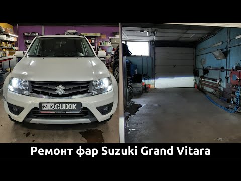 Видео: В 14 раз больше света! Suzuki Grand Vitara - замена галогенных линз на одночиповые светодиодные