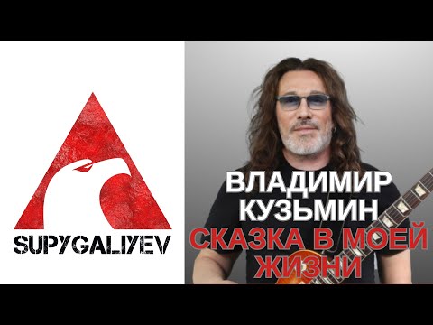 Видео: Караоке: Владимир Кузьмин - Сказка В Моей Жизни (с бэк вокалом)