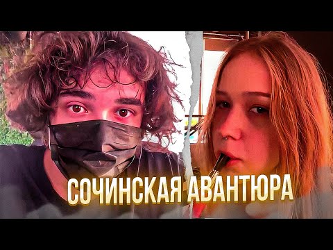 Видео: СОЧИНСКАЯ АВАНТЮРА КИШКОВ В СОЧИ ИРЛ | UGLYFACEKID | КИШКИ СКВАД