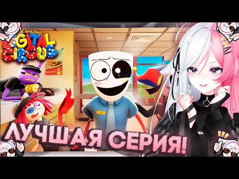 Видео: РЕЧА СМОТРИТ - УДИВИТЕЛЬНЫЙ ЦИФРОВОЙ ЦИРК - Серия 4: Фастфуд Маскарад