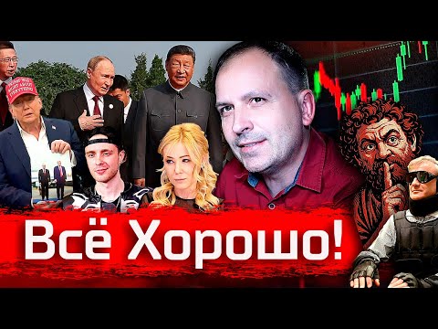 Видео: Всё Хорошо! // Стрим за август