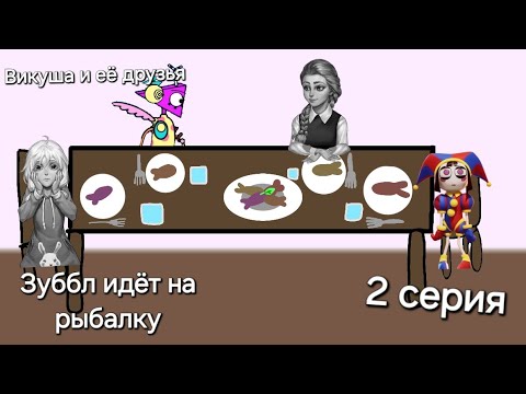 Видео: Викуша и её друзья 2 серия - Зуббл идёт на рыбалку