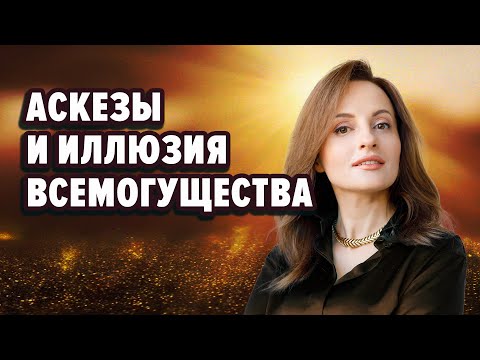Видео: АСКЕЗЫ И ИЛЛЮЗИЯ ВСЕМОГУЩЕСТВА
