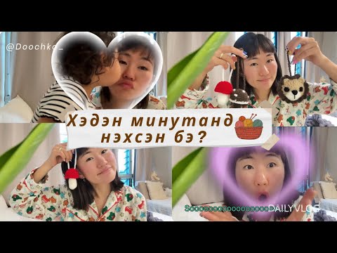Видео: DAY 49 | Crochet lip balm holder 🧶Дүү нарын захиалсанаар хийх гэж 🤓