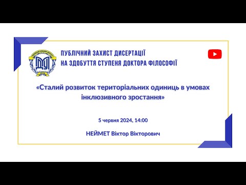 Видео: Публічний захист дисертації на здобуття ступеня "Доктор філософії" Неймет В.В.