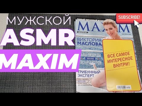 Видео: АСМР ГОРЯЧИЙ ВЫПУСК MAXIM/НЕЖНЫЙ ШЕПОТ/РАССЛАБЛЯЕМСЯ И ЗАСЫПАЕМ