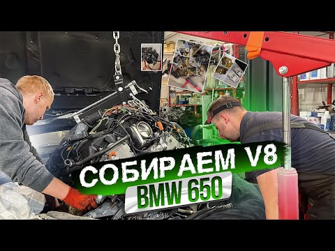 Видео: 3. Большое ТО V8 N62b48. BMW 650i Японка.