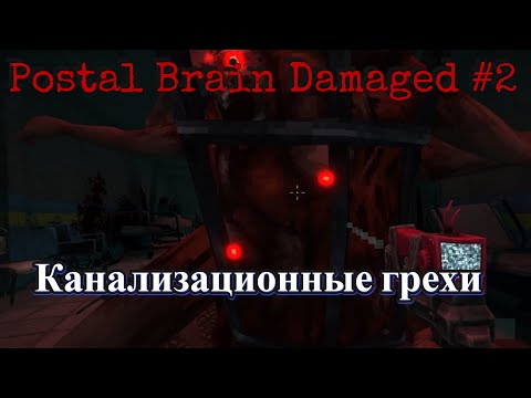 Видео: Канализационные грехи ➤ POSTAL Brain Damaged #2