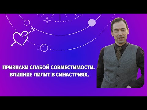 Видео: "Признаки слабой (плохой) совместимости. Влияние Лилит в синастриях."