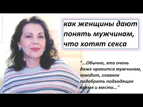 Видео: Как женщины дают понять, что хотят половой близости