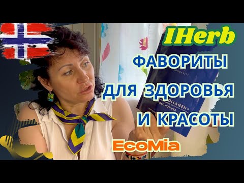 Видео: ТОП мои любимые товары с iHerb: БАДы, Еда и Уход, которые реально работают и покупаю снова и  снова.