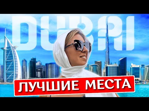 Видео: ДУБАЙ за 1 день: что посмотреть, достопримечательности, лучшие места, экскурсия - ОАЭ 2024