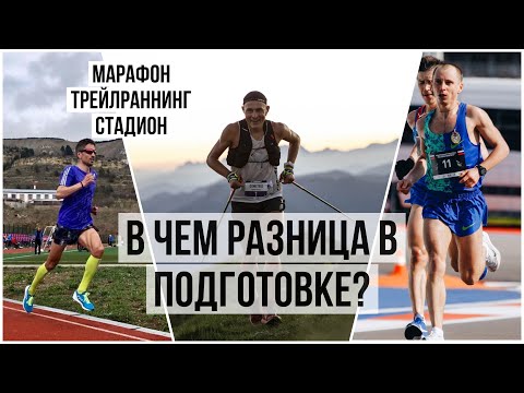 Видео: 🎙️#4 Подкаст о трейлраннинге - Митяев, Фарносов, Хорошилов. Марафон и трейл: тренировки и опыт