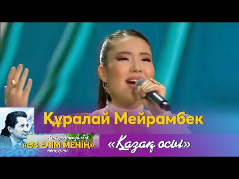 Видео: Құралай Мейрамбек – «Қазақ осы» | «Өз елім менің» концерті