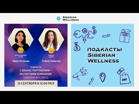 Видео: Подкасты с Бизнес-Партнерами — экспертами Компании Siberian Wellness