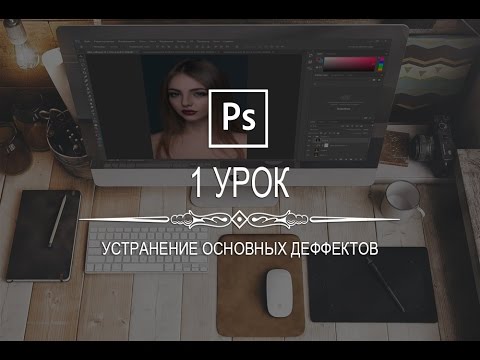 Видео: Урок 1. Устранение основных деффектов