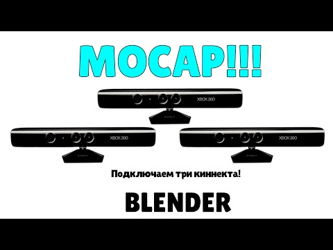 Видео: Памятка: как подключить три киннекта, бюджетный Mocap и обработка Motion Capture анимации