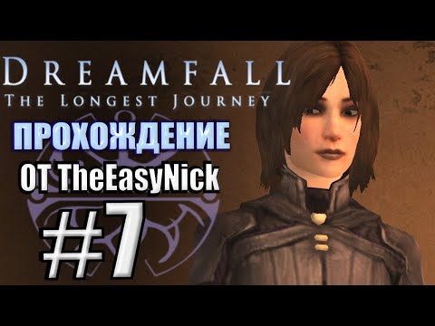 Видео: Dreamfall: The Longest Journey. Прохождение. #7. Эйприл и её банда.