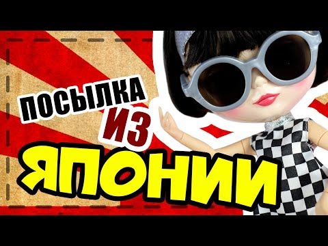 Видео: Блайзомания 10: Оригинальная кукла Блайз (Blythe) из Японии - Обзор