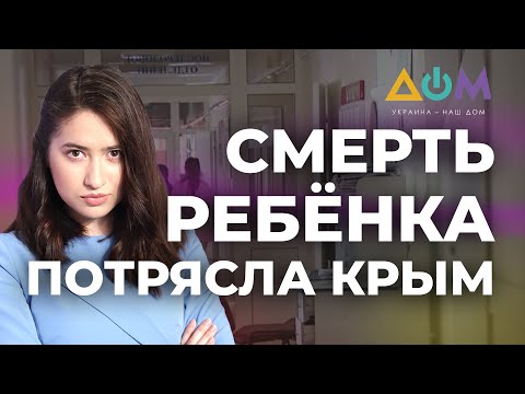 Видео: Смерть 2-летней девочки: врачи отказались госпитализировать ребёнка