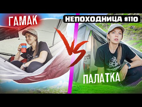 Видео: В ПОХОД С ГАМАКОМ ИЛИ ПАЛАТКОЙ - ЧТО ВЫБРАТЬ? НЕПОХОДНИЦА