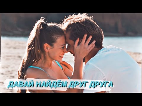 Видео: Алекс & Аня || Давай найдем друг друга