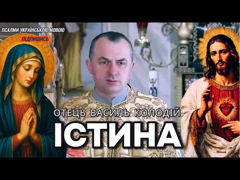 Видео: Істина - отець Василь Колодій.