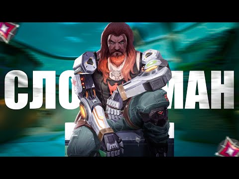 Видео: РАНКЕД СЛОМАН В ВАЛОРАНТ