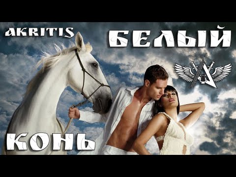Видео: Безумно красивая песня! "БЕЛЫЙ КОНЬ"- AKRITIS