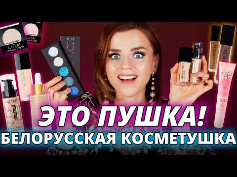 Видео: Лучше люкса! ШИКАРНАЯ БЕЛОРУССКАЯ КОСМЕТИКА ЗА КОПЕЙКИ!