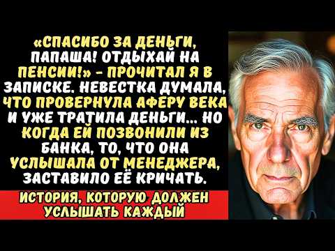 Видео: Невестка взяла кредит на моё имя и сбежала, оставив мне записку «Плати, старый дурак!».