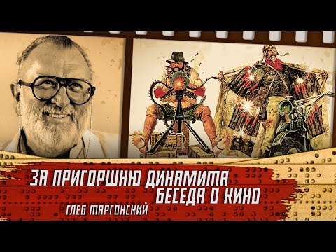Видео: За пригоршню динамита. Беседа о кино. Глеб Таргонский.