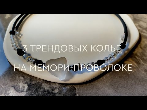 Видео: КОЛЬЕ НА МЕМОРИ-ПРОВОЛОКЕ | 3 АКТУАЛЬНЫХ СПОСОБА СБОРКИ