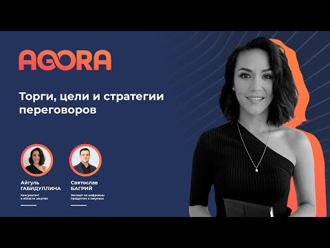 Видео: Поставщики: торги, цели и стратегии переговоров