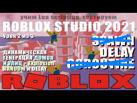 Видео: Урок DELAY потоки в Роблоксе 2021 2/3
