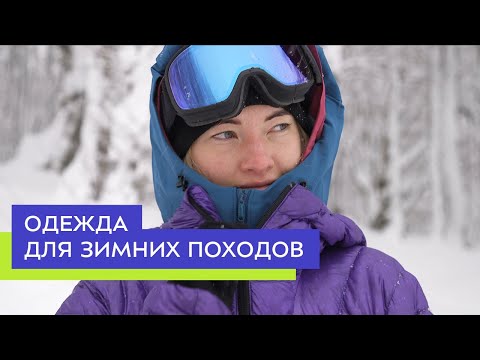 Видео: Одежда для зимних походов