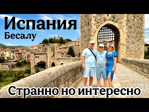 Видео: Культурный ШОК / Зачем они там / Незабываемая Экскурсия /  Испания Бесалу