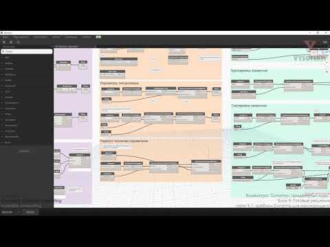 Видео: [Урок Dynamo] Шаблон Dynamo для начинающего