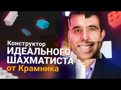 Видео: Крамник собирает идеального шахматиста