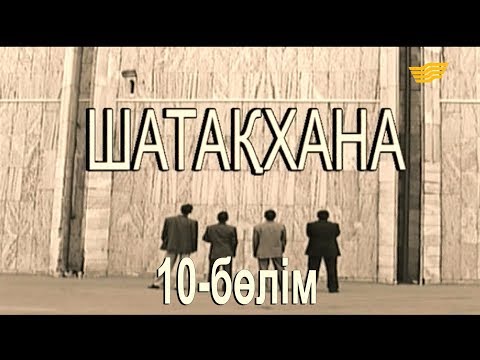 Видео: «Шатақхана». 10-бөлім