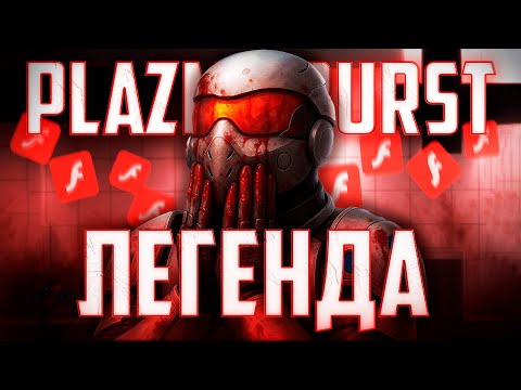 Видео: Как Plazma Burst 2 стала ЛЕГЕНДОЙ! (Разбор серии Plazma Burst)
