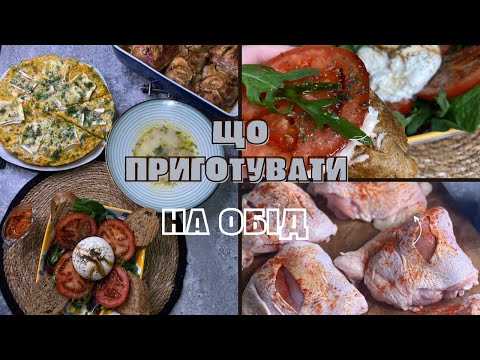 Видео: Що приготувати на обід / Меню на 2 дні / рецепти / мотивація на приготування🧑‍🍳