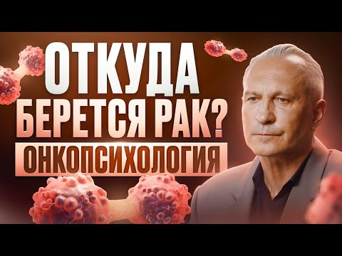 Видео: Все проблемы у тебя в голове! Как наше мышление и жизненный настрой влияют на развитие онкологии?