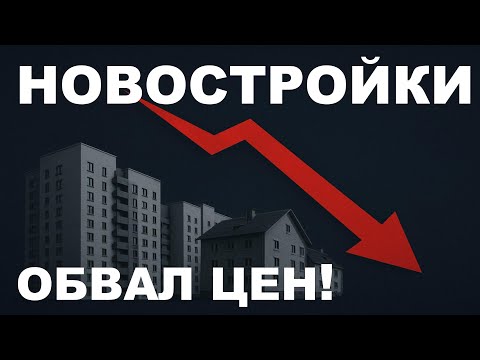Видео: Обвал цен в новостройках? Прогноз новостройки. ННедвижимость. Ипотека.