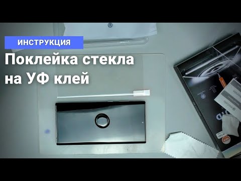 Видео: Поклейка защитного стекла на жидкий клей. Все нюансы установки | China-Service