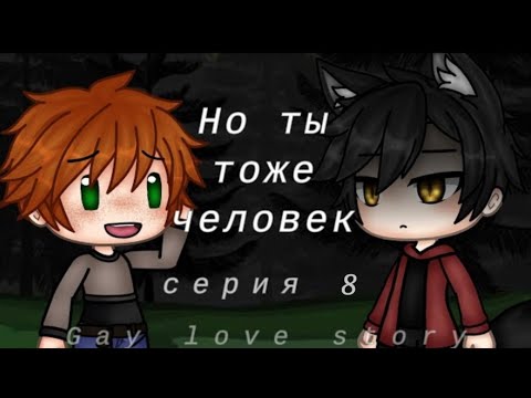 Видео: Но ты тоже человек |8 серия| |Gay love story| |Gacha life на русском|