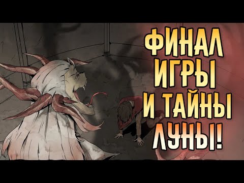 Видео: My Lovely Wife | Финал игры и судьба Луны! | Прохождение #4