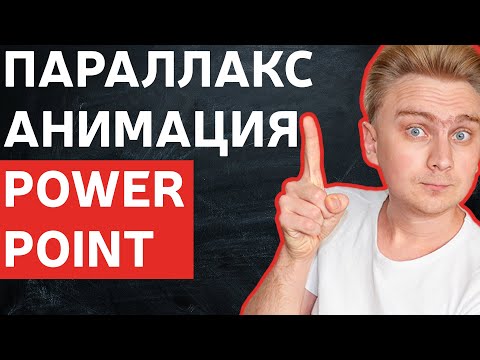 Видео: Как сделать параллакс анимацию фона в PowerPoint | уроки PowerPoint